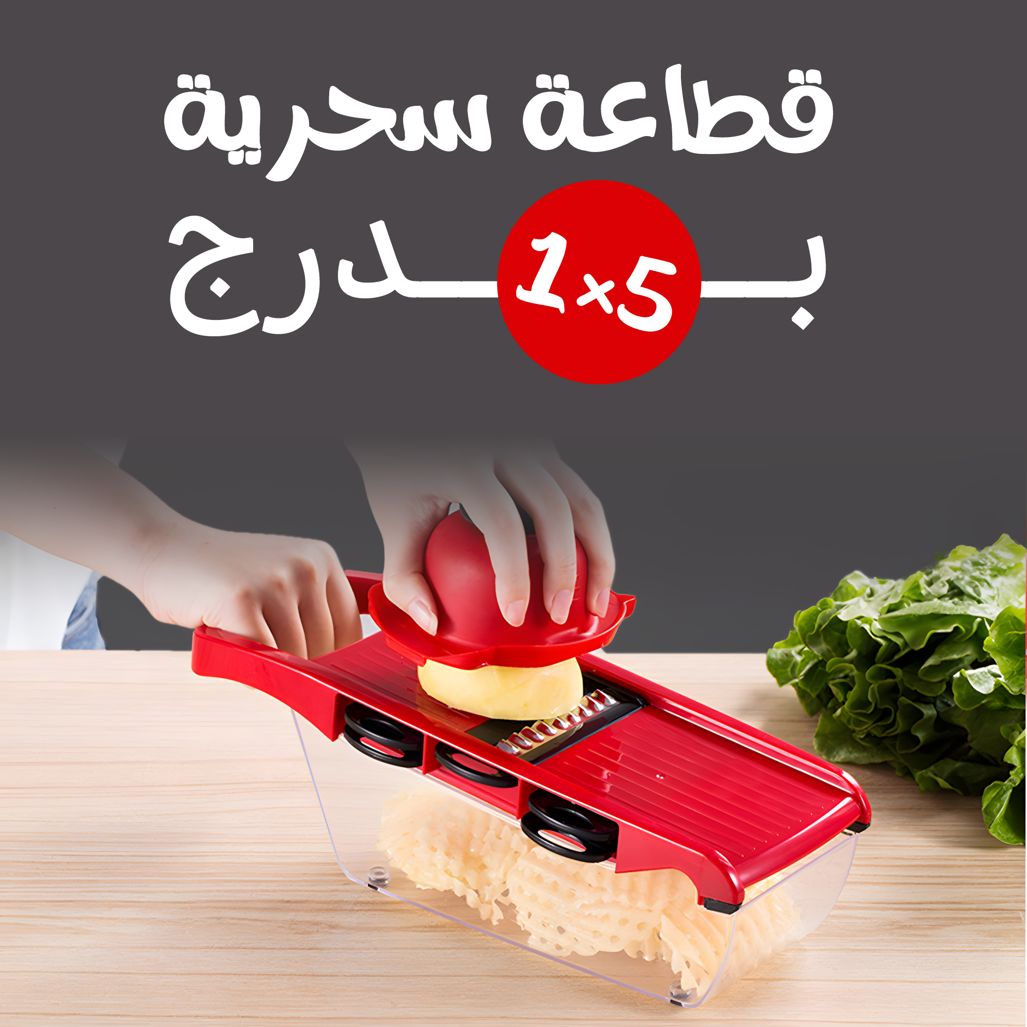 • قطاعة سحرية 5 في 1 بدرج