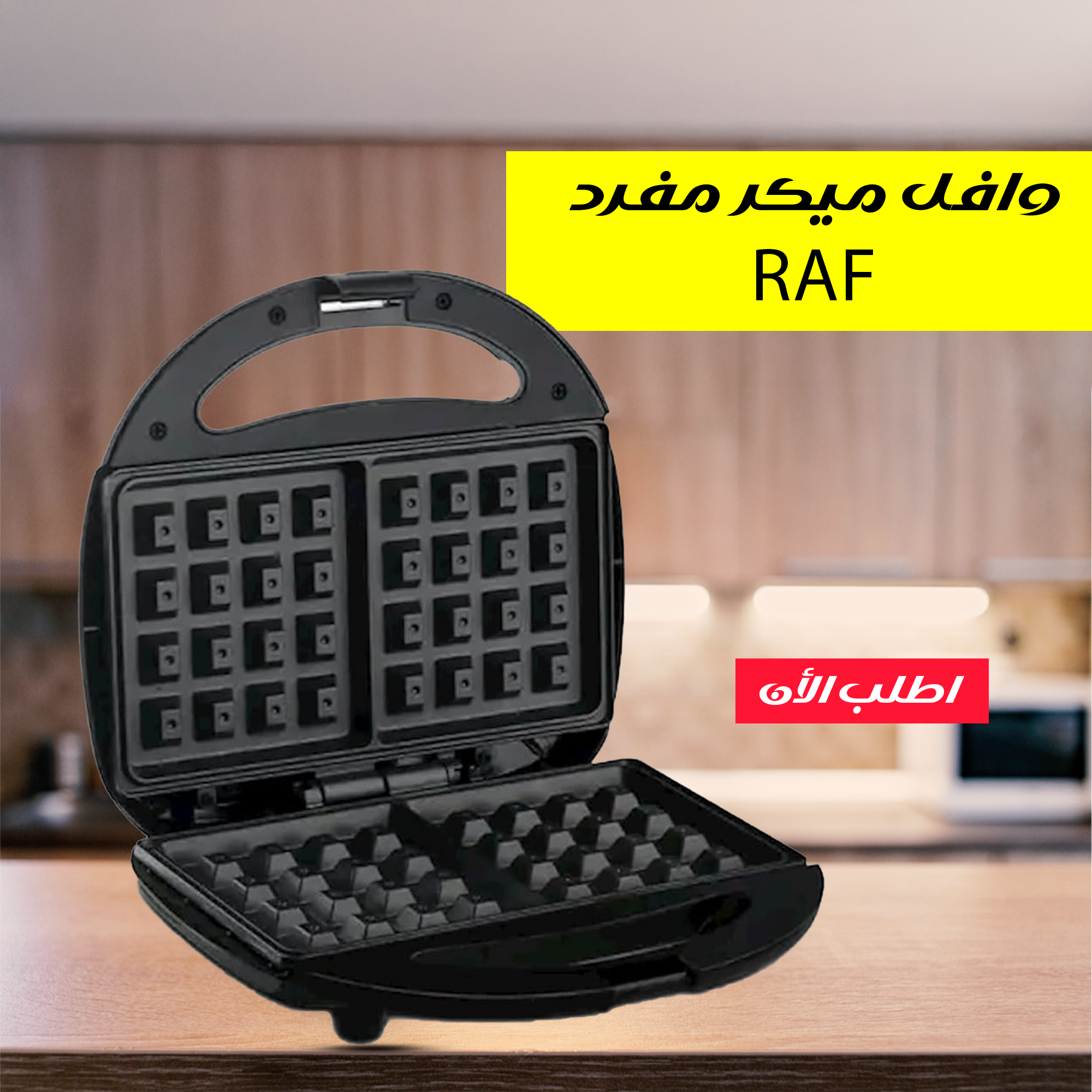 وافل ميكر مفرد RAF