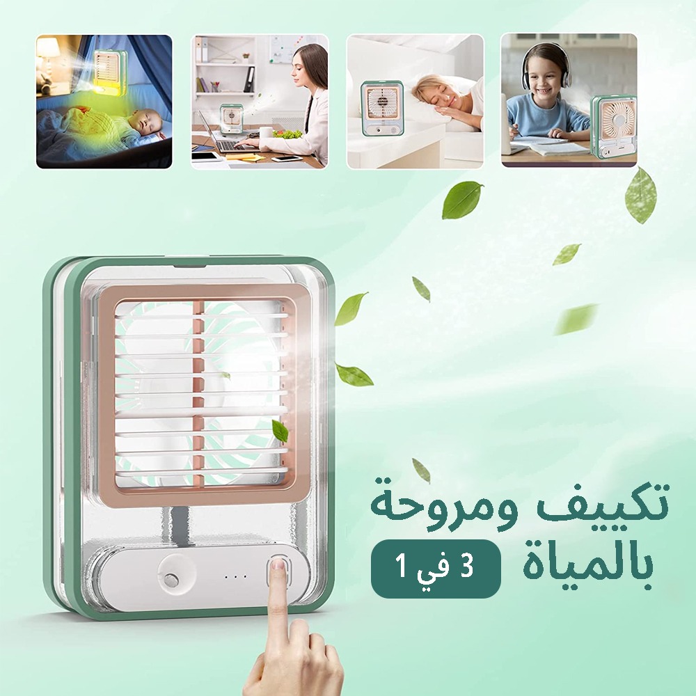 تكييف ومروحة بالمياة 3 في 1