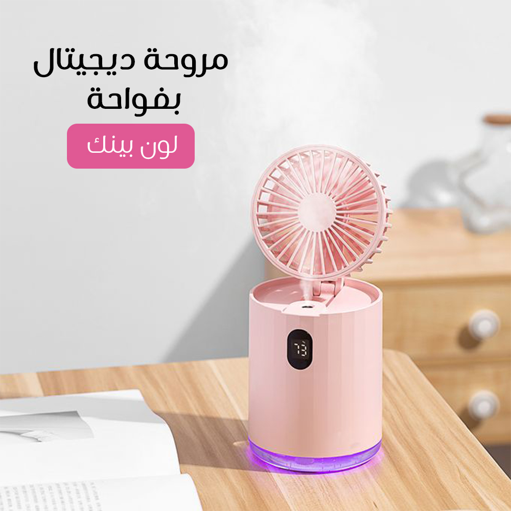 مروحة ديجيتال بفواحة