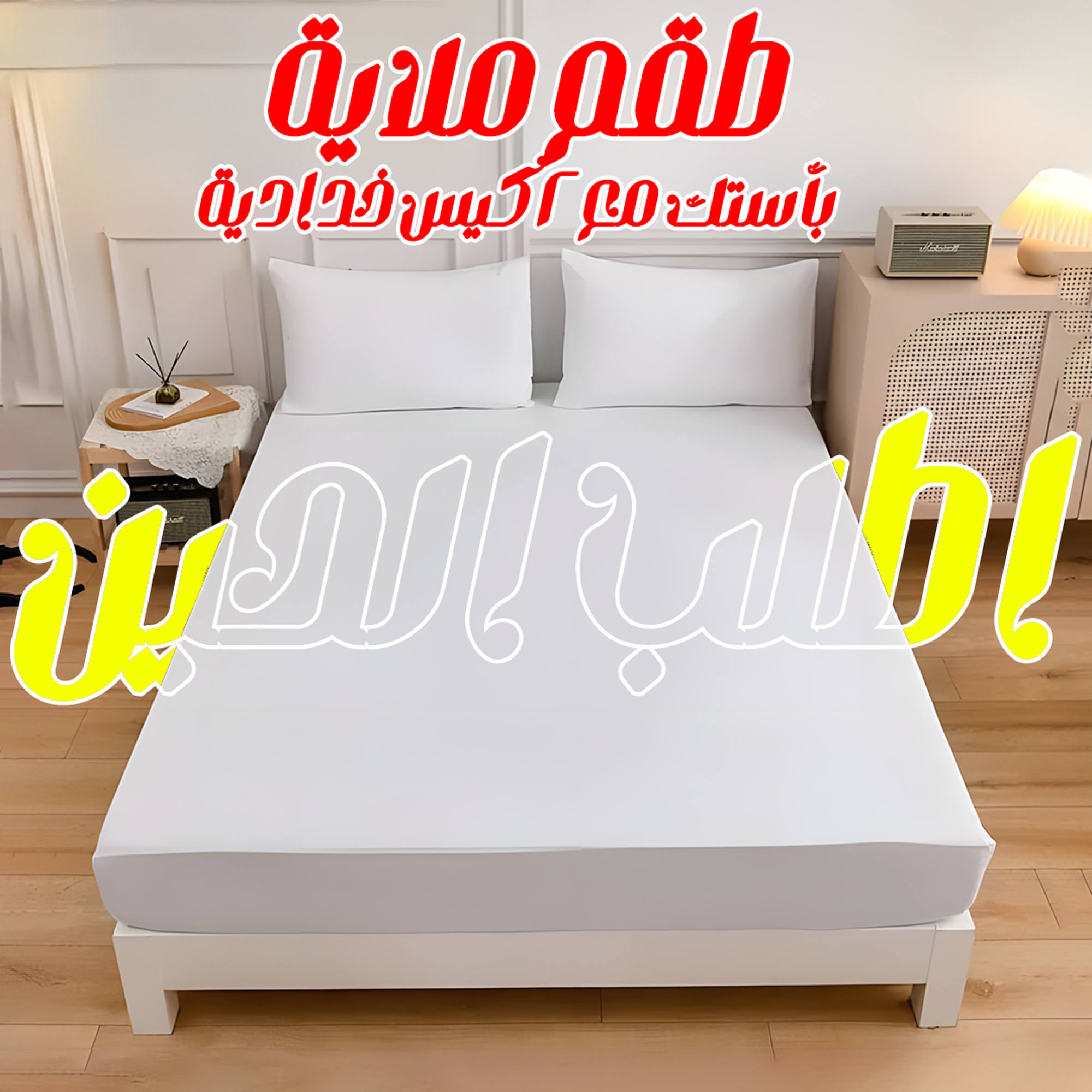 • طقم ملاية أوف وايت بأستك مع 2 كيس خدادية