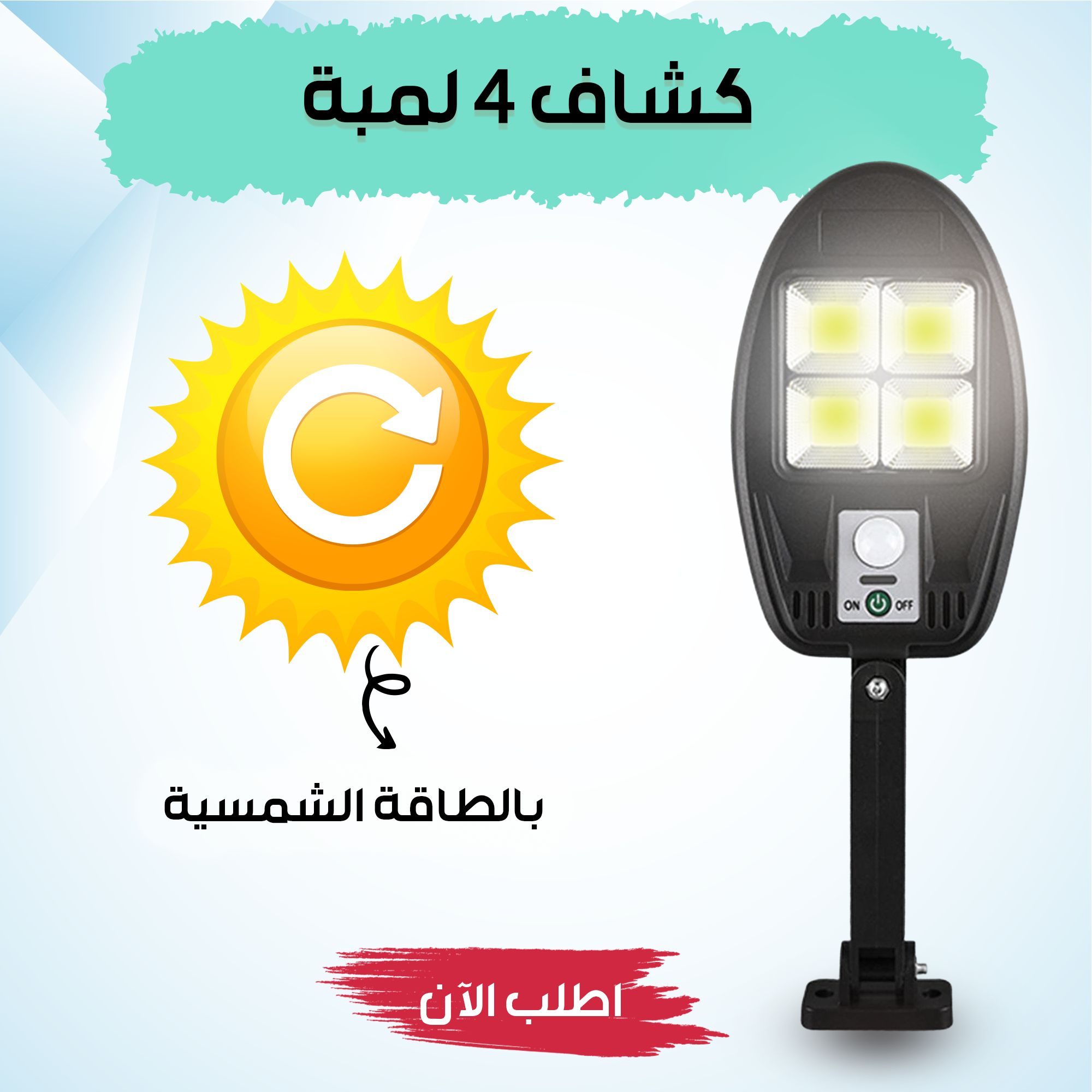 كشاف 4 لمبة بالطاقة الشمسيه