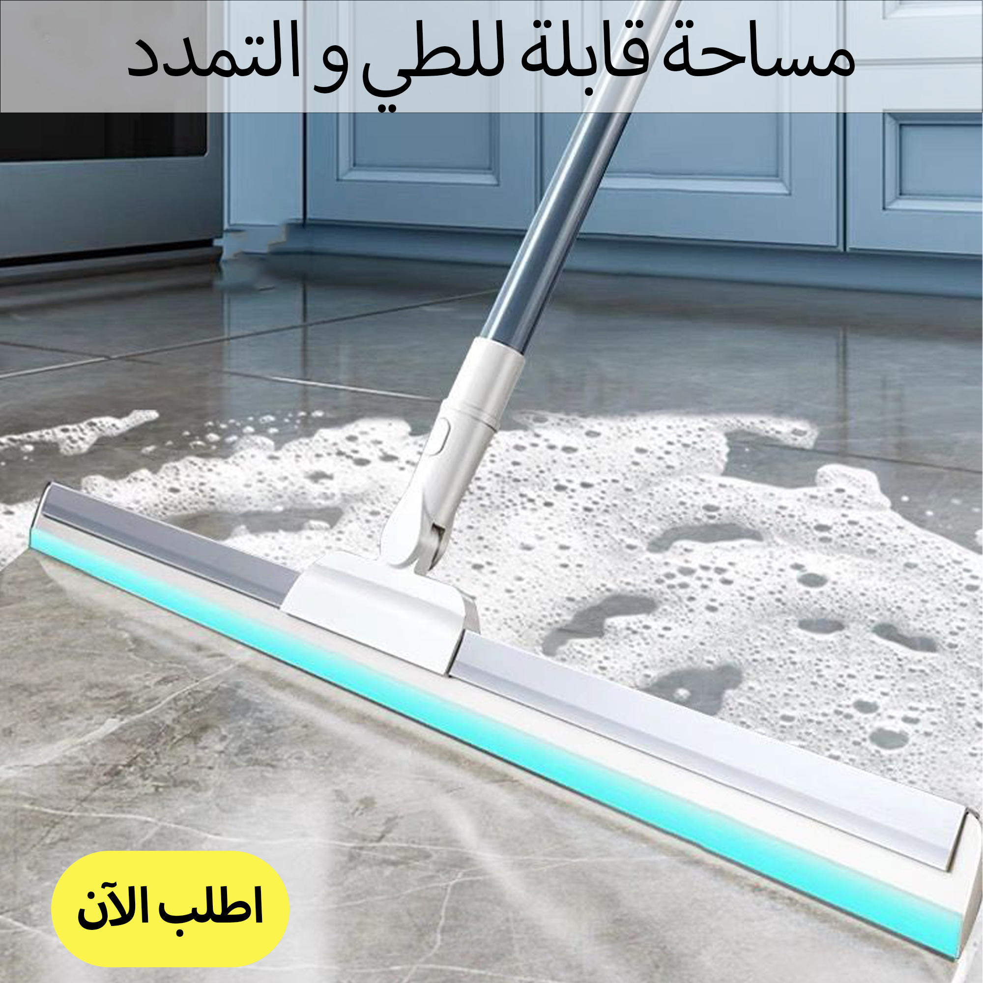 • مساحة قابلة للطي و التمدد