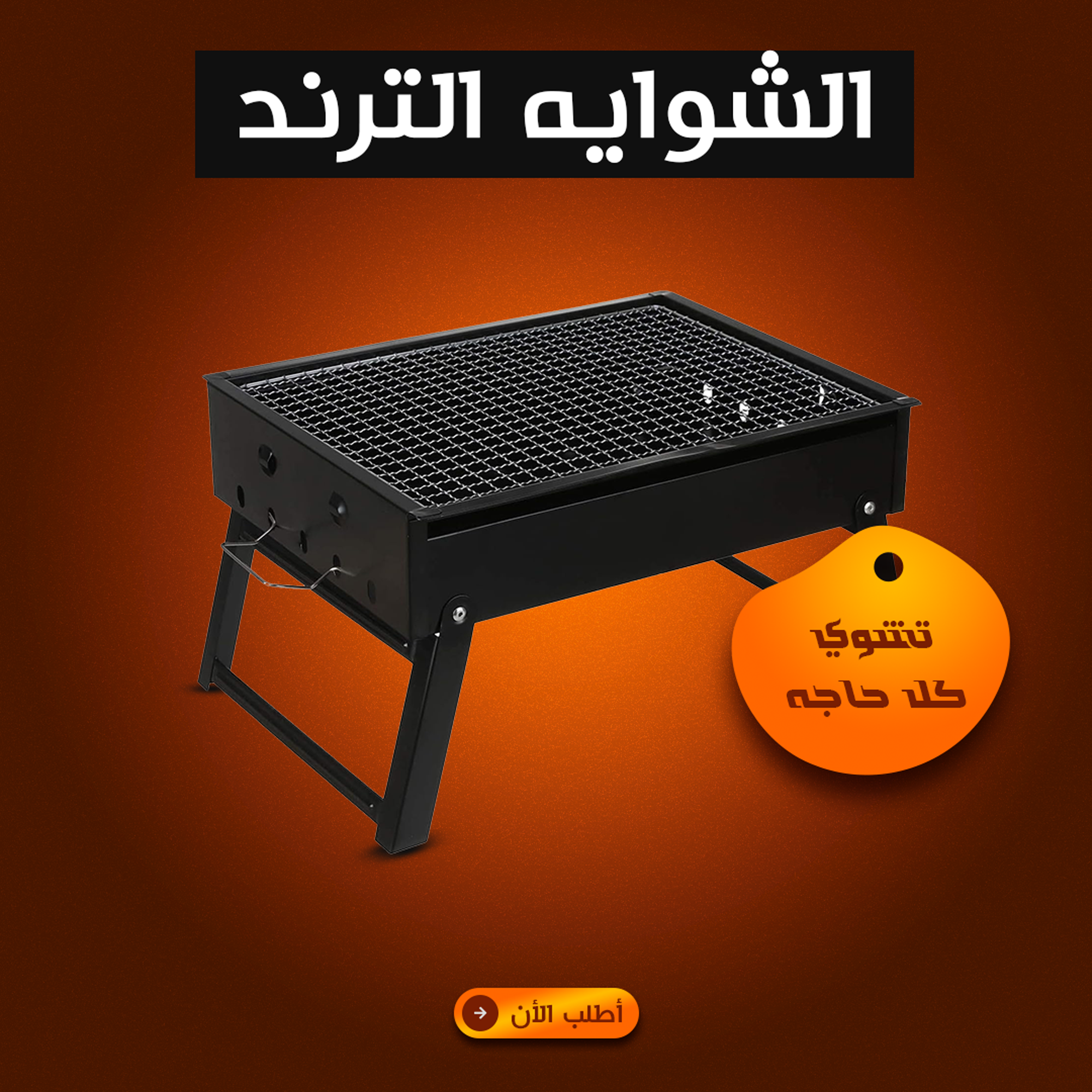 الشوايه الترند