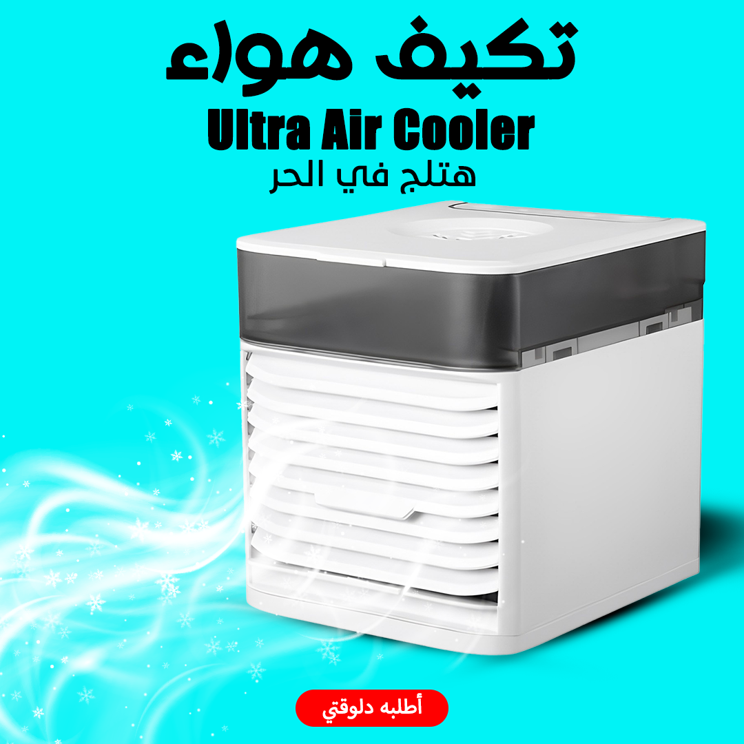 • تكييف هواء Ultra Air Cooler