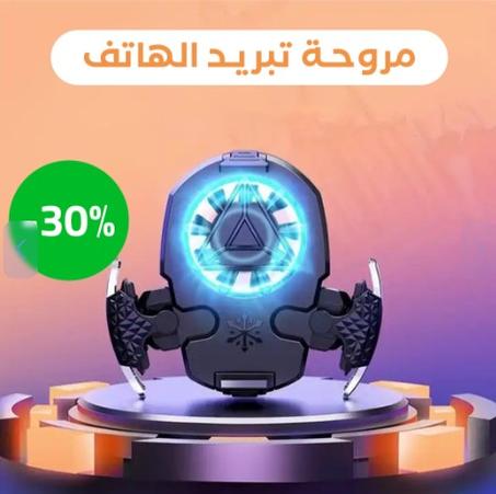 مروحة تبريد للجوال