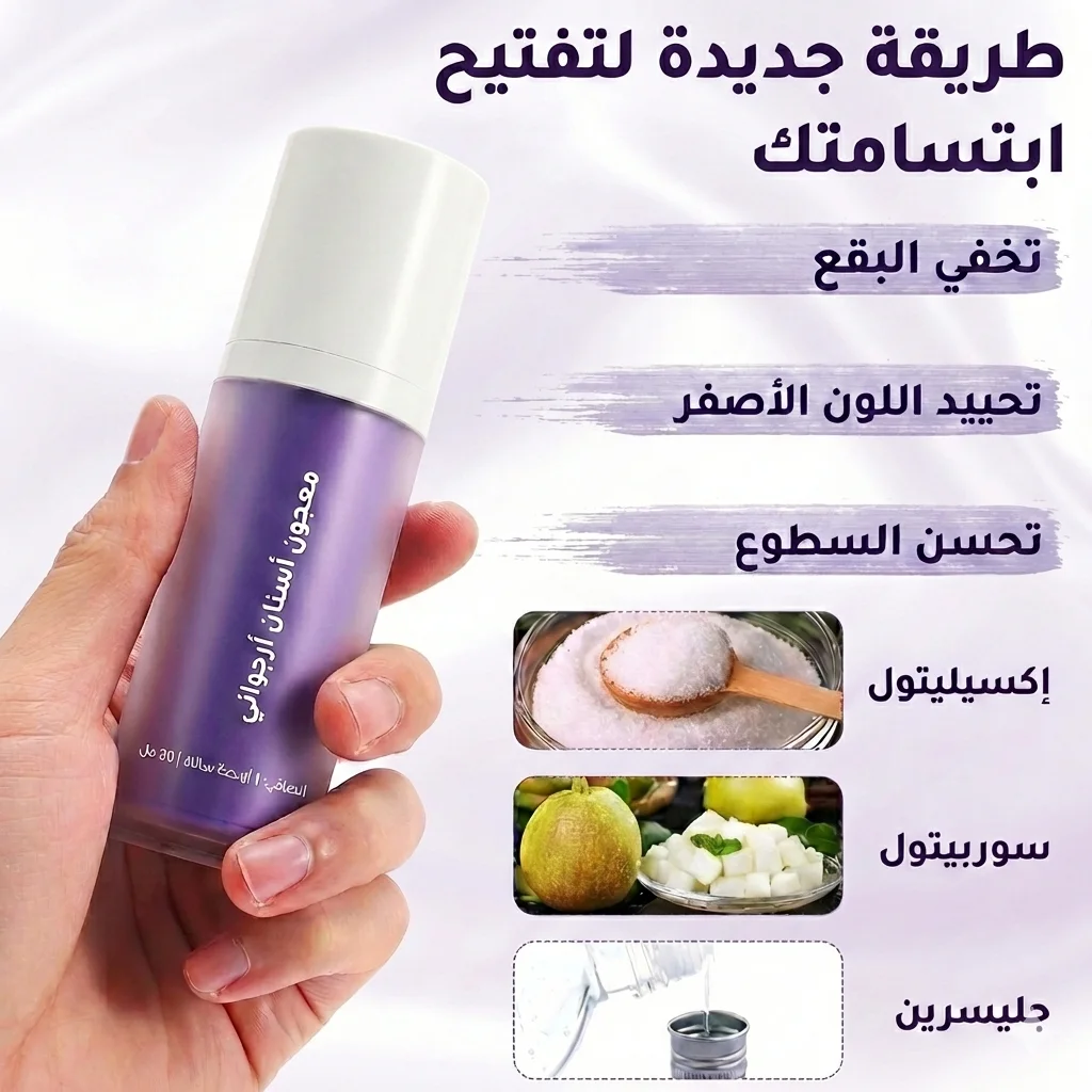 Hismile V34 — معجون تبييض الأسنان  الأرجواني