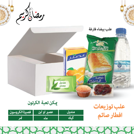 مجموعة (350) علبة ابيض لوجبات افطار صائم فارغة