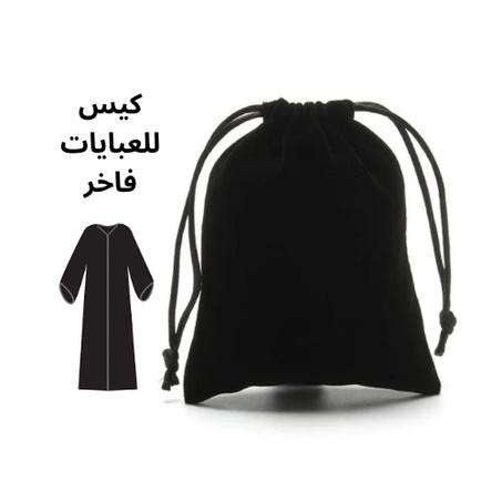 كيس قطيفة لون اسود للعبايات بحبل تقفيل