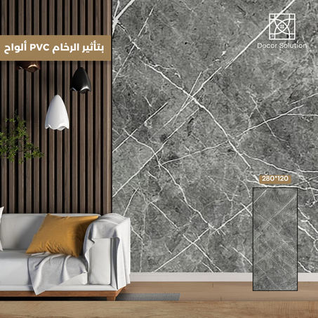 ألواح PVC بتأثير الرخام