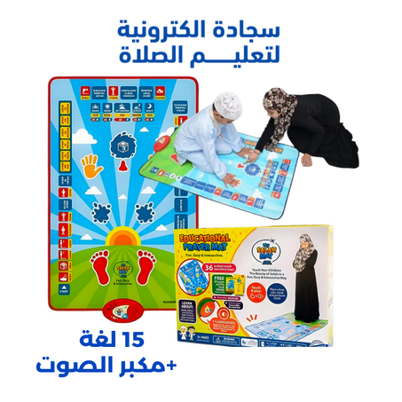 سجادة الصلاة الكترونية ذكية لتعليم الاطفال -  تفاعلية وممتعة