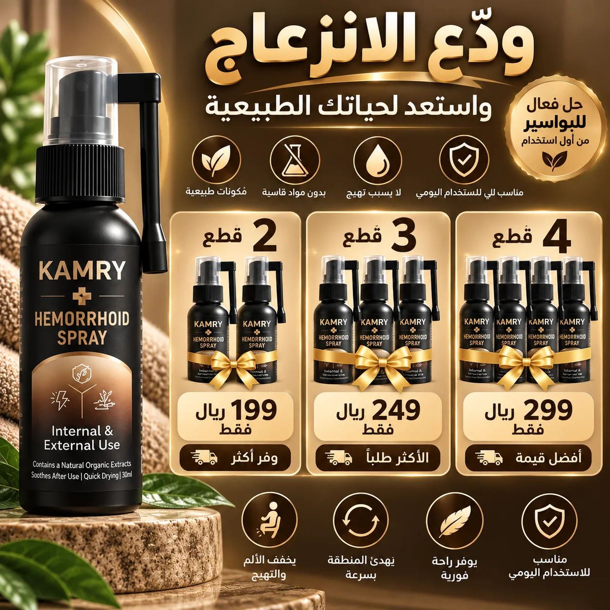 بخاخ البواسير الطبيعي kamry