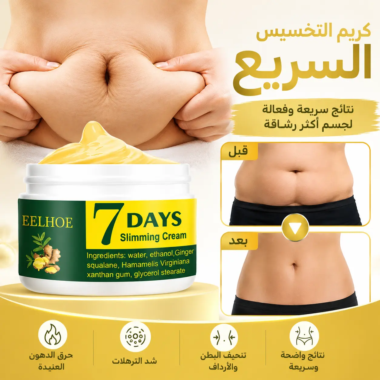 كريم الزنجبيل الحراري لحرق دهون الجسم