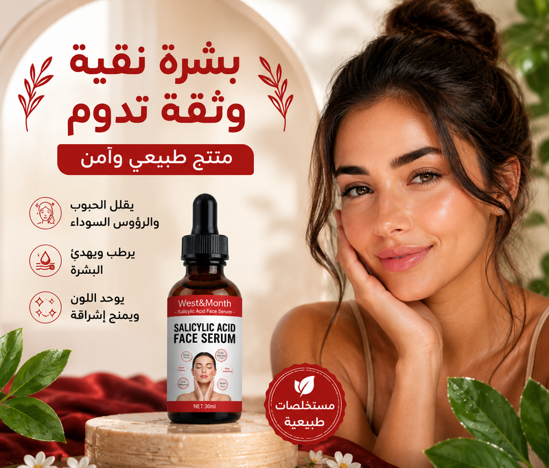 سيروم حمض الساليسيليك للرؤوس السوداء والحبوب