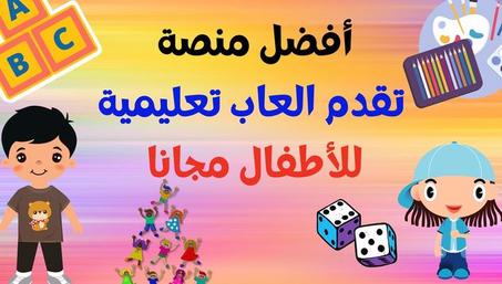 استمتع بوقتك مع العائلة ألعاب تعليمية للأطفال