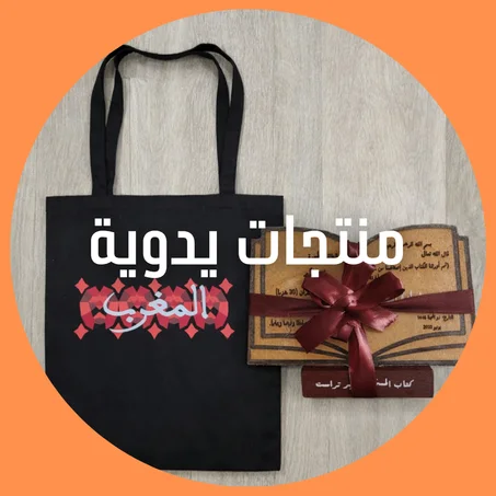 منتجات يدوية