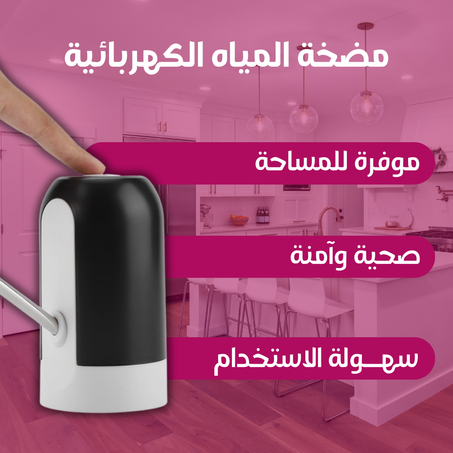 موزّع مياه محمول – مضخة كهربائية للغالون