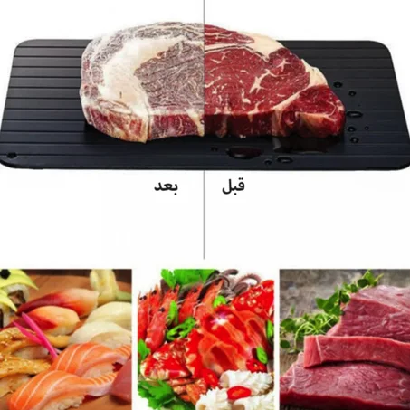 صينية لتسريع ذوبان اللحوم و الأطعمة المجمدة