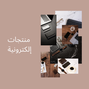 منتجات إلكترونية