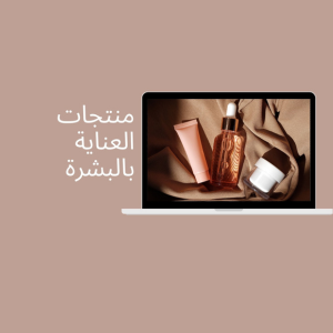 منتجات العناية بالبشرة