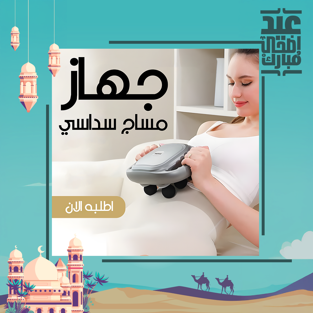 • جهاز مساج سداسي