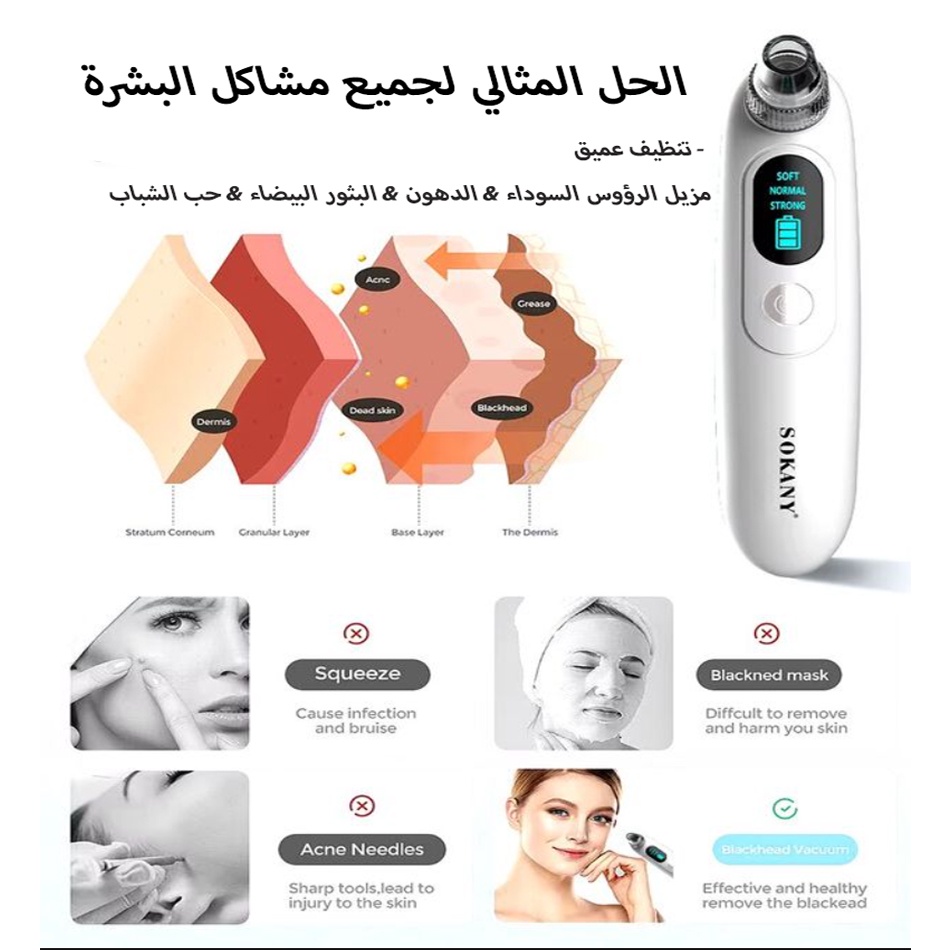 • جهاز إزالة الرؤوس السوداء من سوكاني