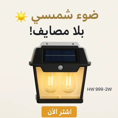 مصباح حائط يعمل بالطاقة الشمسية | مقاوم للماء، مزود بمستشعر للحركة
