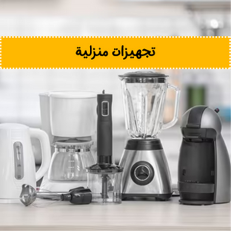 تجهيزات منزلية