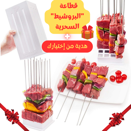 قطاعة اللحم "بروشيط"