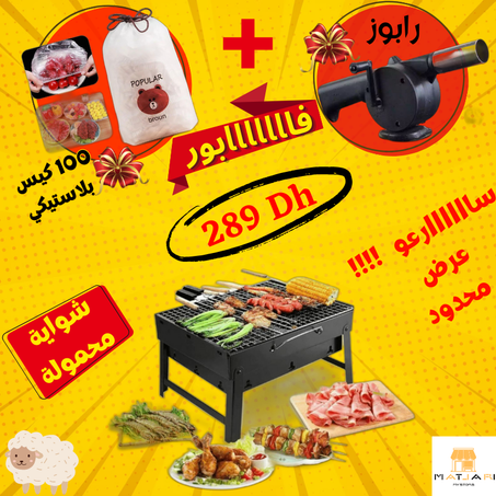 شواية الفحم المحمولة الحجم الكبير+ منفاخ الفحم مجاني (رابوز)+ 100 كيس بلاستيكي بالمجان