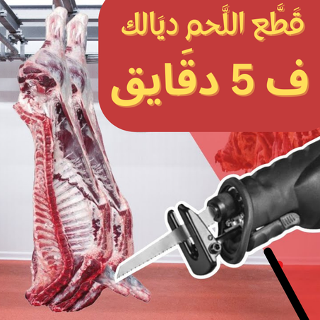منشار الكهربائي لتقطيع اللحم
