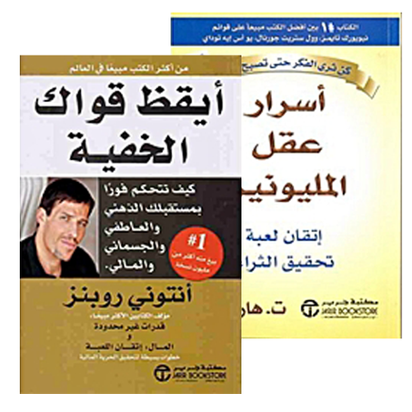 أسرار عقل المليونير+أيقظ قواك الخفية