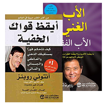 الأب الغني و الأب الفقير+أيقظ قواك الخفية