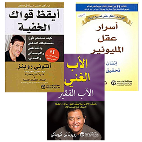 أسرار عقل المليونير+الأب الغني و الأب الفقير+أيقظ قواك الخفية