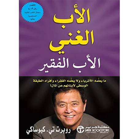 الأب الغني و الأب الفقير