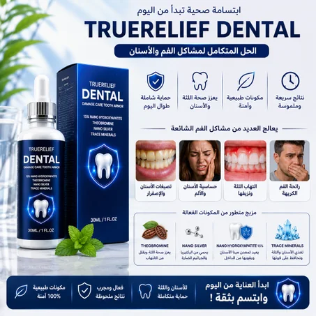 🦷 3 في 1 للعناية بالفم — السوسة، سداّع السنان وريحة الفم؟ الحل وصل!