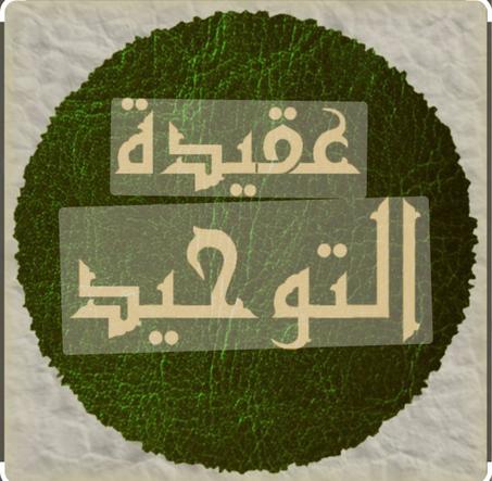 كتب العقيدة والتوحيد