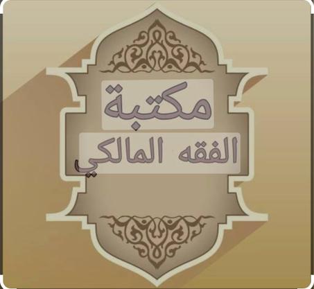 كتب ومتون الفقه المالكي