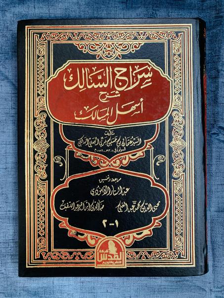 كتاب سراج السالك شرح أسهل المسالك مع توصيل مجاني