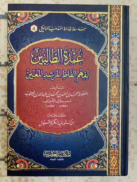 كتاب عمدة الطالبين شرح نظم ابن عاشر