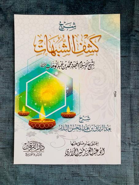 شرح كتاب كشف الشبهات لشيخ الاسلام محمد بن عبد الوهاب شرح الشيخ عبد الرزاق البدر