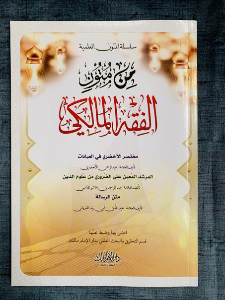 ثلاث متون في كتاب واحد  متن الاخضري+ نظم ابن عاشر+ متن رسالة ابن أبي زيد القيرواني