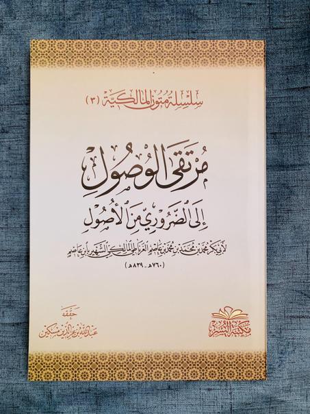 نظم مرتقى الوصول لابن عاصم الغرناطي