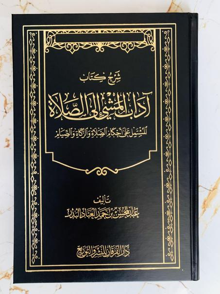 شرح كتاب آداب المشي إلى الصلاة للشيخ عبد الرزاق البدر