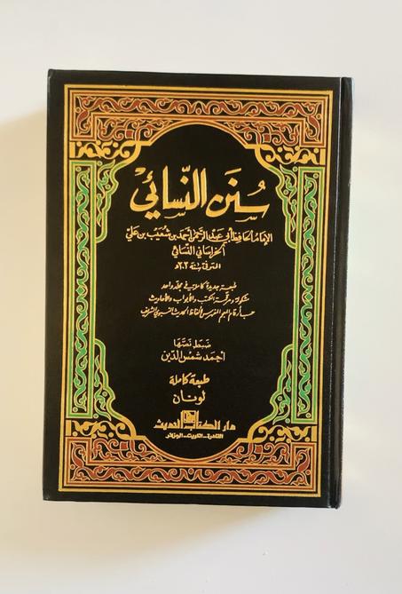 كتاب سنن النسائي طبعة مجلدة ورق أصفر شامواه  توصيل مجانا