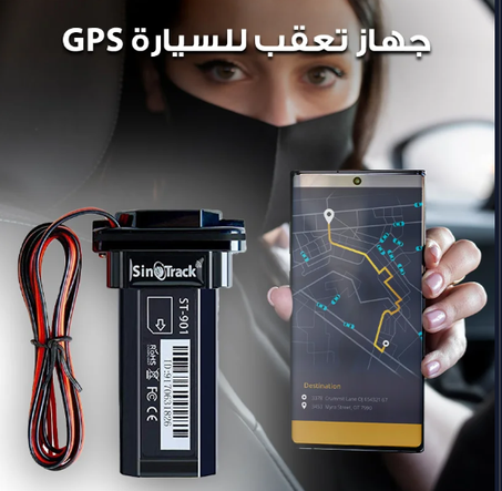 جهاز تتبع للسيارة