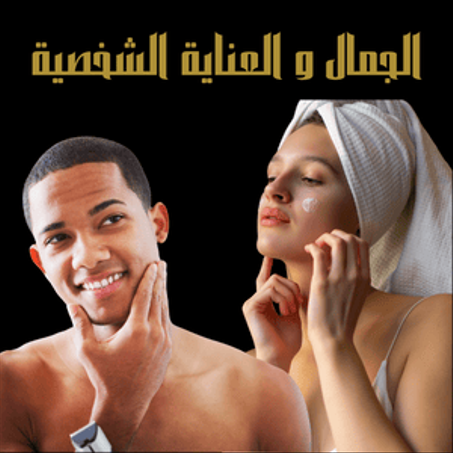 الجمال و العناية الشخصية