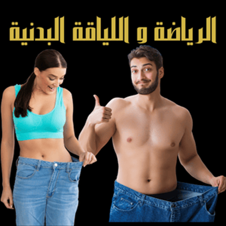 الرياضة و اللياقة البدنية