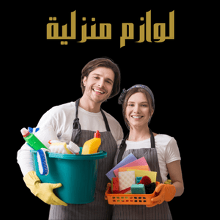 لوازم منزلية