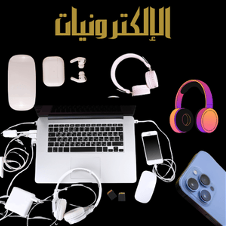 الإلكترونيات
